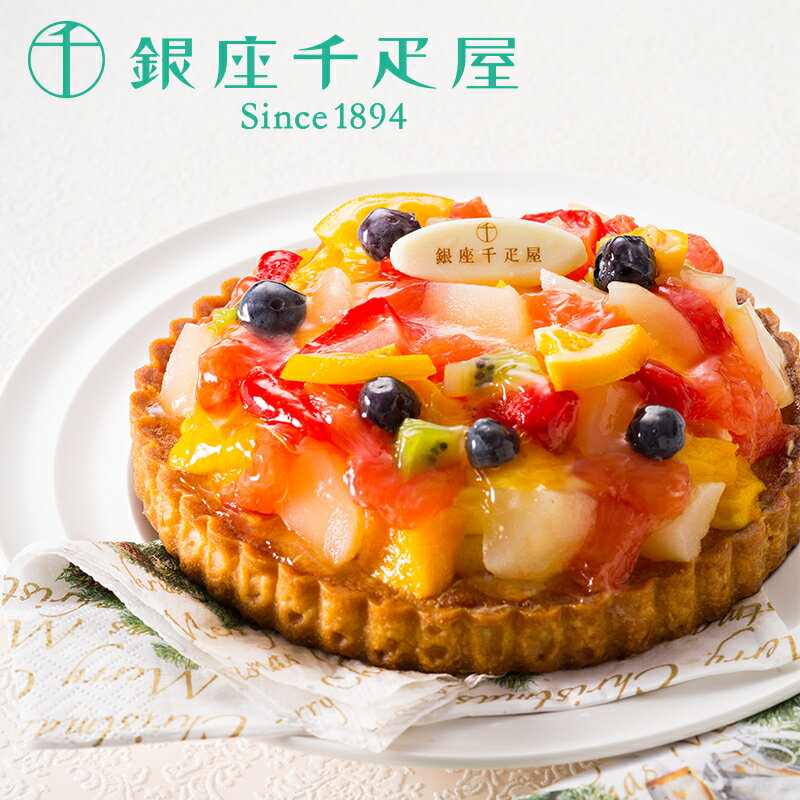 フルーツケーキ 【送料無料】 銀座千疋屋 銀座タルト（フルーツ） ( 洋菓子 菓子 スイーツ ケーキ タルト フルーツタルト フルーツケーキ お取り寄せスイーツ 贈答品 お取り寄せ ギフト プレゼント 父の日 お中元 HIS）