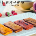 【送料無料】 銀座千疋屋 銀座フルーツフィナンシェ 8個 ( 洋菓子 菓子 スイーツ フィナンシェ 焼菓子 フルーツフィナンシェ お取り寄せスイーツ 贈答品 お...