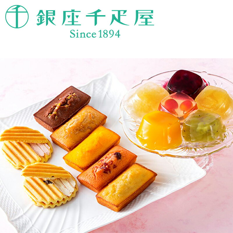 【送料無料】 銀座千疋屋 銀座バラエティセット ( 洋菓子 菓子 スイーツ 洋菓子セット 洋菓子詰め合わせ ゼリー 焼菓子 お取り寄せスイーツ 贈答品 お取り寄せ ギフト プレゼント 父の日 HIS）