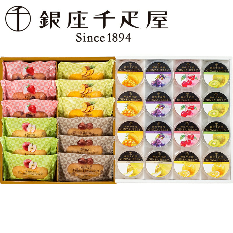 【送料無料】 銀座千疋屋 銀座ゼリー＆銀座フルーツフィナンシェ ( 洋菓子 菓子 スイーツ ゼリー フルーツゼリー 洋菓子詰め合わせ お取り寄せスイーツ 贈答品 お取り寄せ ギフト プレゼント 父の日 お中元 HIS）