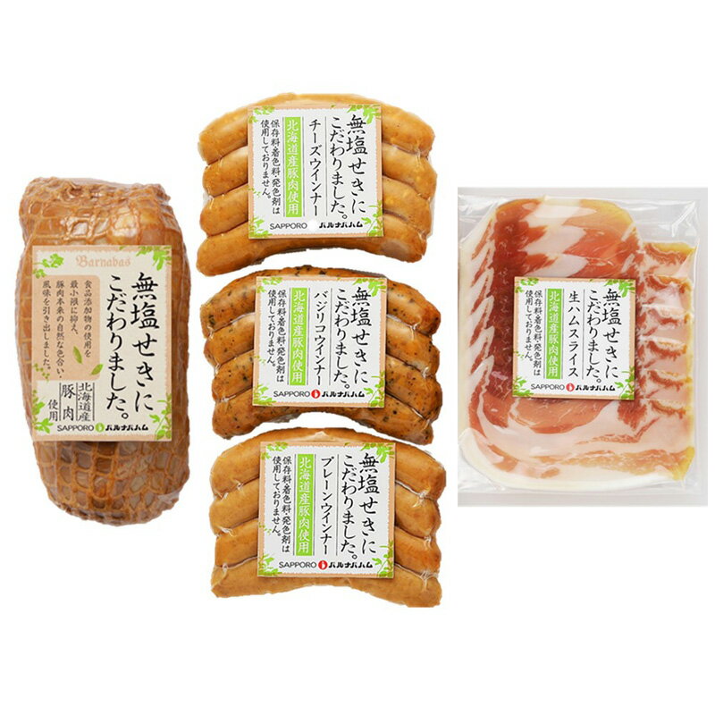 【送料無料】北海道 「札幌バルナバハム」 無塩せきハムギフト (プレゼント お取り寄せ お取り寄せグルメ 誕生日 母の日 父の日 敬老の日 お中元 お歳暮 夏ギフト 冬ギフト)