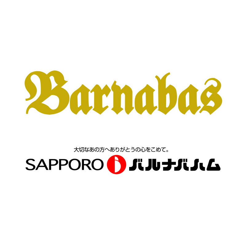 【送料無料】北海道 「札幌バルナバハム」 無塩せきハムギフト (プレゼント お取り寄せ お取り寄せグルメ 誕生日 母の日 父の日 敬老の日 お中元 お歳暮 夏ギフト 冬ギフト)