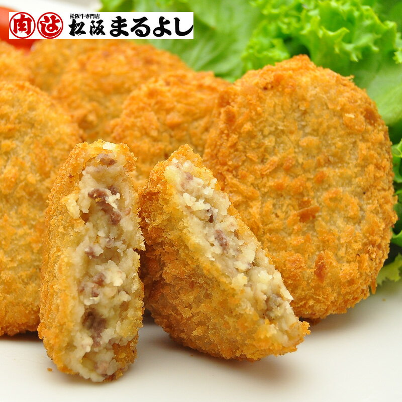 【送料無料】三重 松阪まるよし 松阪牛コロッケ プレゼント お取り寄せ お取り寄せグルメ 誕生日 母の日 父の日 