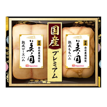 【送料無料】日本ハム 国産プレミアム 「美ノ国」 (プレゼント お取り寄せ お取り寄せグルメ 誕生日 母の日 父の日 敬老の日 お中元 お歳暮 夏ギフト 冬ギフト)