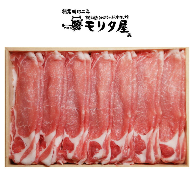 【送料無料】創業明治2年 「京都モリタ屋」 京丹波高原豚ロースしゃぶしゃぶ用 (プレゼント お取り寄せ お取り寄せグルメ 誕生日 母の日 父の日)