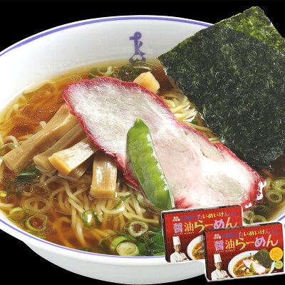 HIS旅やっちゃば 【送料無料】東京 日本橋 三代目「たいめいけん」醤油ラーメン8食 (ラーメン らーめん 拉麺 麺類 ?油ラーメン しょうゆラーメン プレゼント お取り寄せ お取り寄せグルメ 誕生日 母の日 父の日 敬老の日 お中元 お歳暮 夏ギフト 冬ギフト)