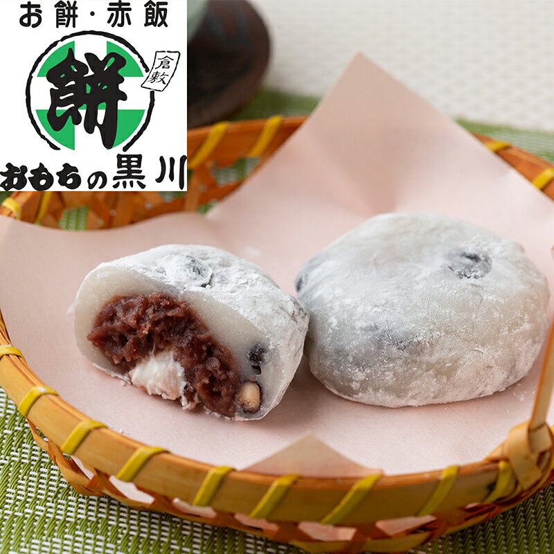 岡山 大正9年創業 おもちの黒川 生クリーム入り豆塩大福 ( 和菓子 大福 豆大福 お茶菓子 菓子 お取り寄せ 贈答品 ギフト プレゼント お中元 HIS）