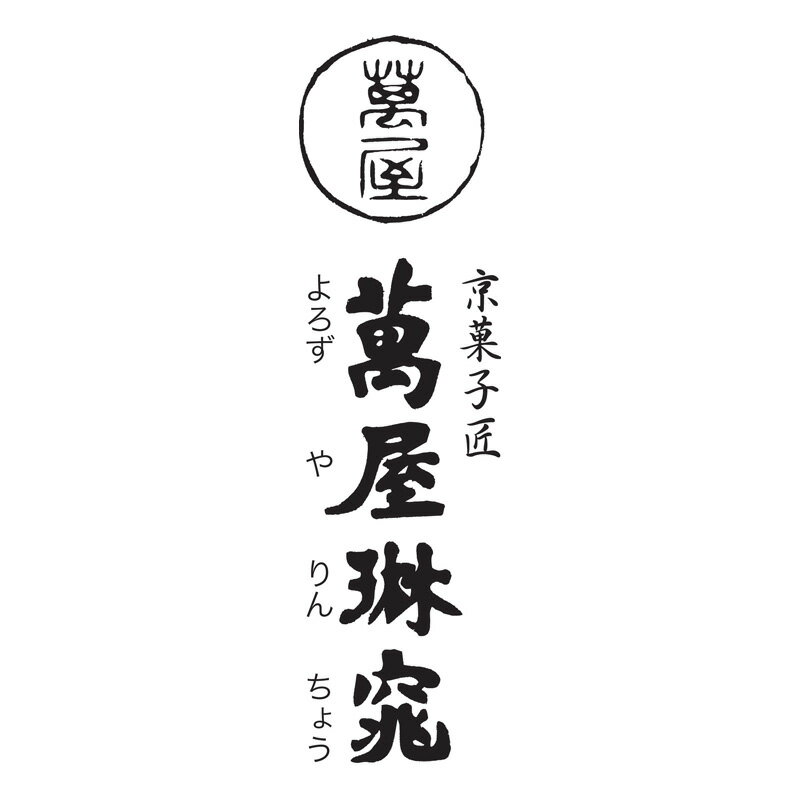 【お中元・夏ギフト】京都萬屋琳窕黒豆入り黒糖わらび餅YJ-SKS(わらびもちわらび餅ひんやりスイーツ和菓子菓子お茶菓子ギフトプレゼント贈答贈り物お中元夏ギフト菓子お菓子HIS)