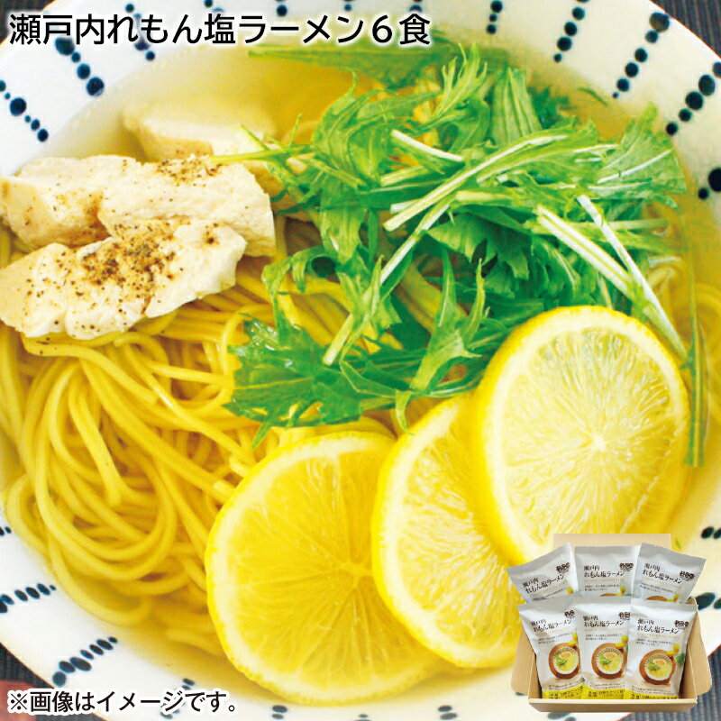 【送料無料】瀬戸内れもん塩ラーメン6食 (お取り寄せ ギフト プレゼント HIS)のサムネイル
