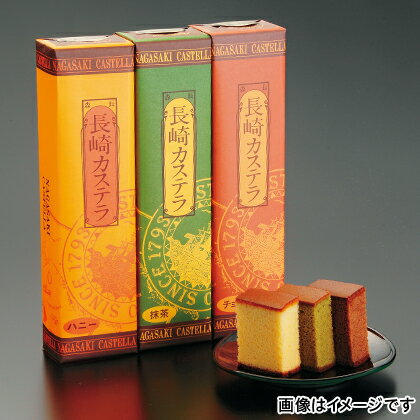 長崎 長崎カステラ 3本 | 産地直送品 | ( 長崎のお土産 抹茶カステラ チョコレートカステラ チョコカステラ お取り寄せグルメ お取り寄せギフト ギフト プレゼント 贈答品 誕生日 お中元 母の日 父の日 土産 お土産 おみやげ HIS)のサムネイル