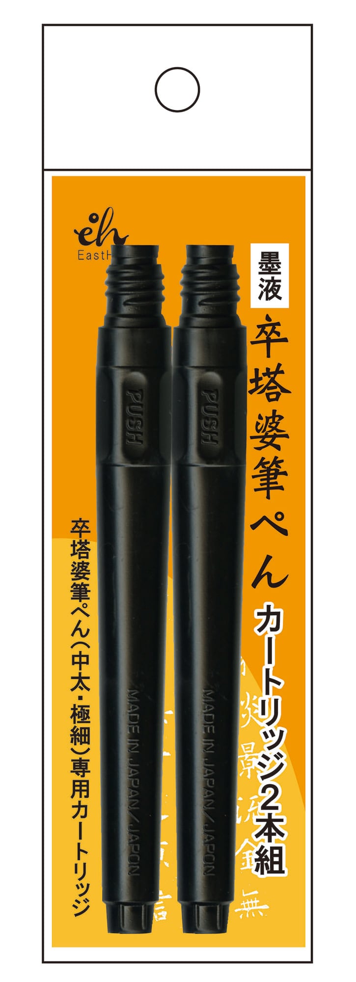Rakuten - 東山　卒塔婆筆ペン　カートリッジ　2本入り