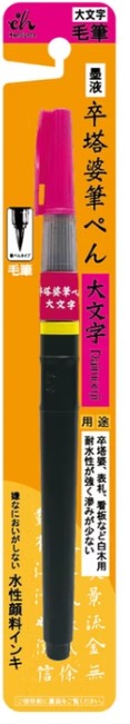 東山　卒塔婆筆筆ぺん　大文字　EH20-28