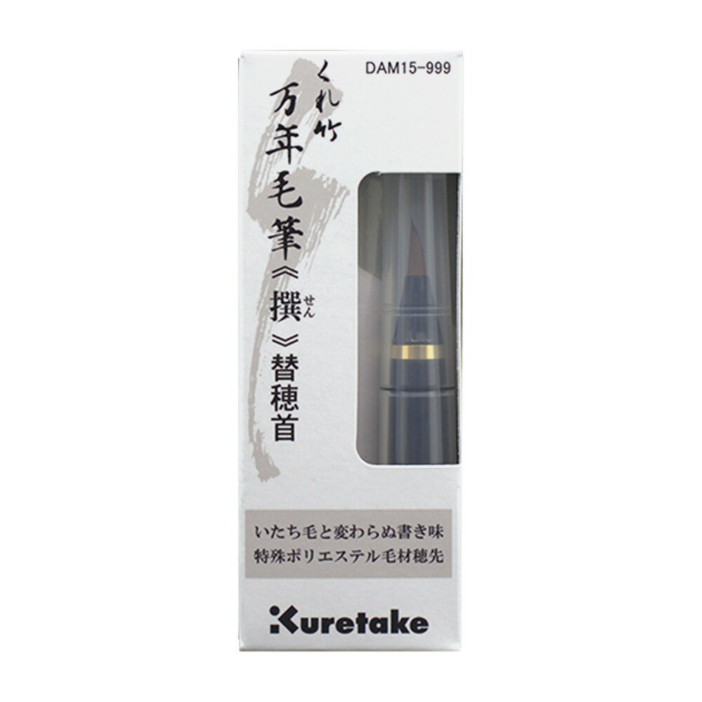 乐天商城 - 呉竹　くれ竹万年毛筆　撰　替穂首　DAM15-999