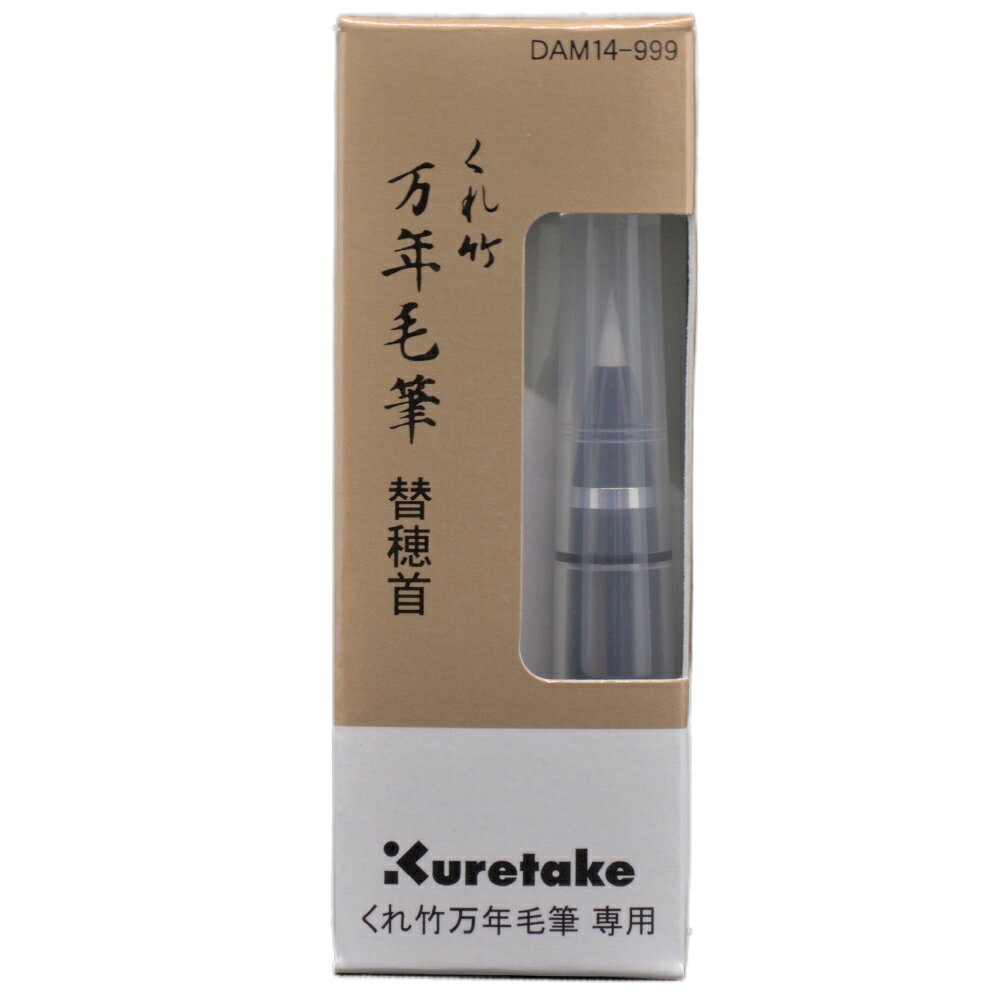 くれ竹万年毛筆　替穂首　DAM14-999 JANコード 4901427335699 商品サイズ 12 径×70 mm 外装サイズ 33×88×20 mm 商品特徴 万年毛筆専用替え穂首。 商品重量：4g 素材 首軸：PP／キャップ：PP／ぺん先：PEs 原産国 日本くれ竹万年毛筆　替穂首　DAM14-999 万年毛筆専用替え穂首です。