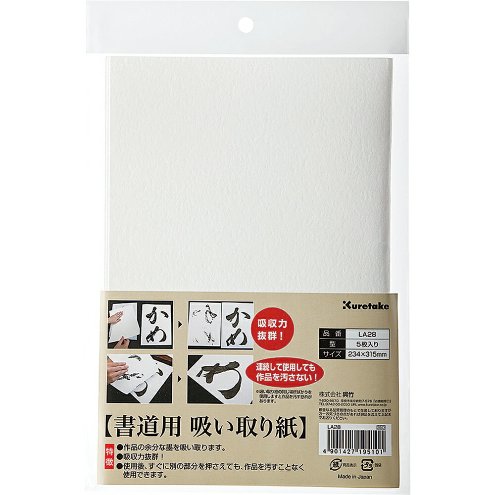 Rakuten - 呉竹 書道用 吸い取り紙 5枚入り LA28
