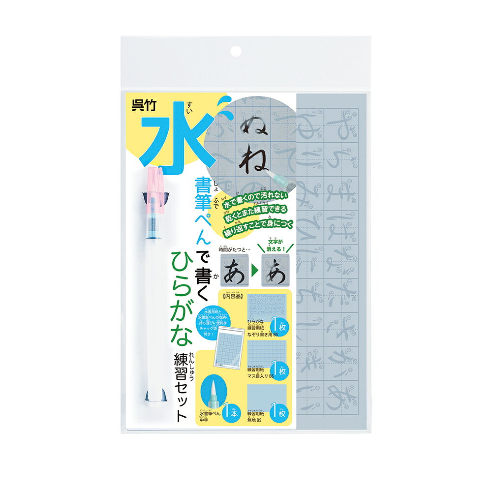 呉竹　水書筆ぺんで書くひらがな練習セット　KN37-52