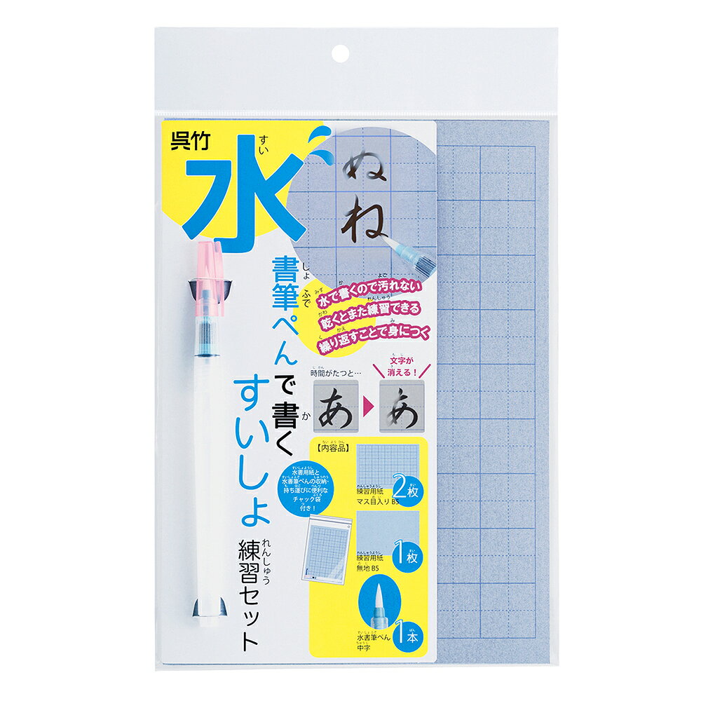 水書筆ぺんで書くすいしょ練習セット　KN37-51 JANコード 4901427301410 商品サイズ 190×300×15 mm 外装サイズ 190×300×15 mm 商品特徴 水書用紙のサイズはB5判で、小学校で使用されている教科書と同じサイズです。 水書筆ぺん中字1本、練習用紙マス目入り2枚、練習用紙無地1枚入り。水書用紙と水書筆ぺんの収納・持ち運びに便利なチャック袋付き。 商品重量：70g 内容品 水書筆ぺん／水書用紙／チャック袋／台紙／個袋 素材 水書筆ぺん：PP・PE・PEs／水書用紙：紙・顔料／チャック袋：PE／台紙：ボール紙／個袋：PP 原産国 日本水書筆ぺんで書くすいしょ練習セット　KN37-51 水書用紙のサイズはB5判で、小学校で使用されている教科書と同じサイズです。 水書筆ぺん中字1本、練習用紙マス目入り2枚、練習用紙無地1枚入り。水書用紙と水書筆ぺんの収納・持ち運びに便利なチャック袋付き。 小学校学習指導要領の改訂に伴い、2020年度より小学校1・2学年の書写の授業に「水書用筆等を使用した運筆指導」が取り入れられることとなりました。