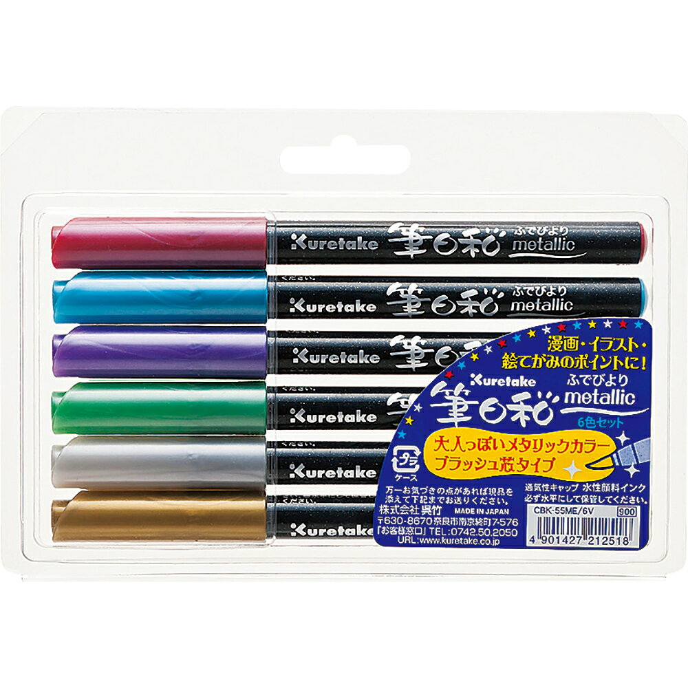 毛笔 - 呉竹 筆日和 メタリック　6色セット　CBK-55ME/6V