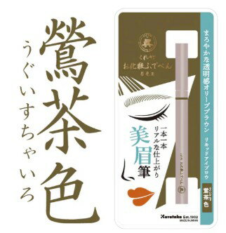 呉竹　くれ竹お化粧ふでぺん眉毛用　鶯茶色　毛筆極細　KFE5-404P