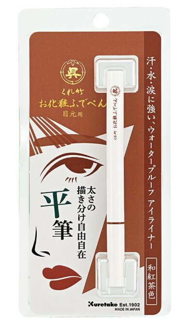 乐天商城 - 呉竹　お化粧ふでぺん 目元用 平筆 和紅茶色 KFE3-060P