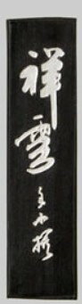 Rakuten - 古梅園　墨　祥雲　1.0