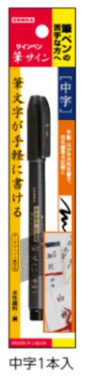 ゼブラ　筆サイン　中字　1本入　P-WF3
