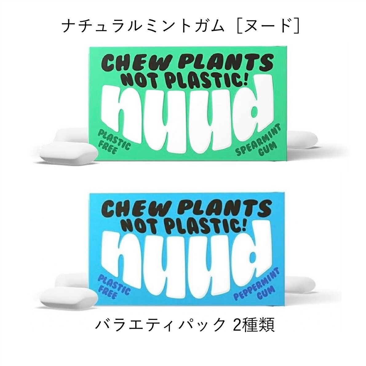 ナチュラルミントガム［ヌード］バラエティパック 2種類［プラスチックフリーガム/キシリトール/砂糖不使用/合成添加物不使用/ヴィーガン］