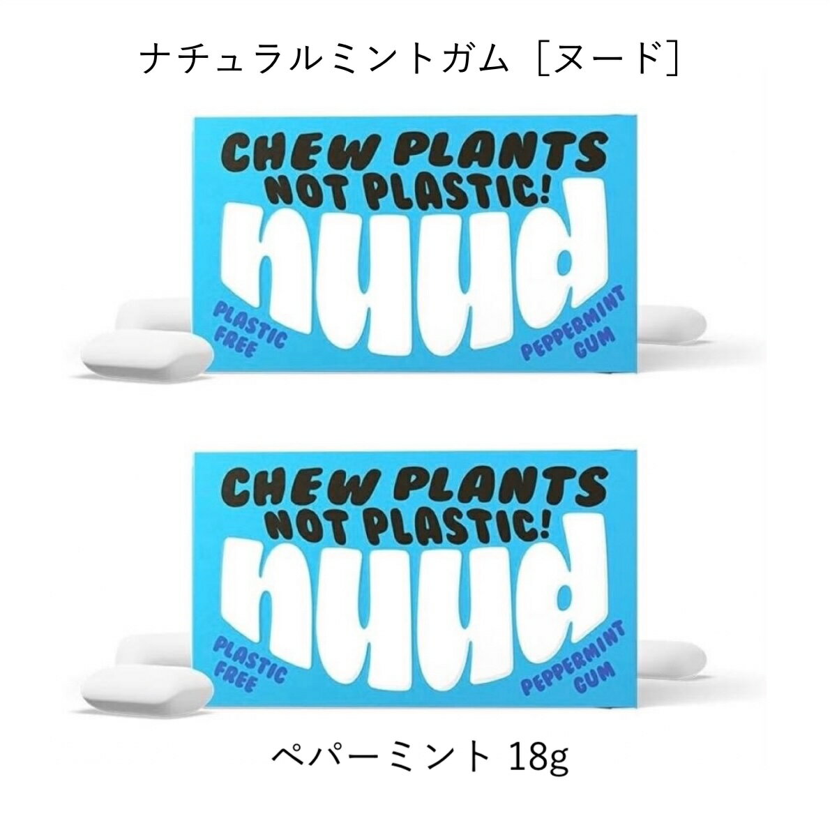 ナチュラルミントガム［ヌード］ペパーミント 18g［プラスチックフリーガム/キシリトール/砂糖不使用/合成添加物不使用/ヴィーガン］