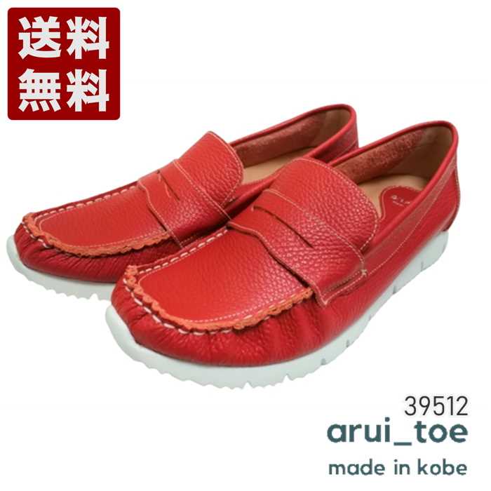 あるいとう[arui_toe] 本革コンフォートローファー レディース コンフォートシューズ 39512 レッド (39512-RED)送料無料 日本製 内祝い ギフト セール SALE プレゼント 人気歩きやすい 履きやすい 軽い 柔らかい おしゃれ ゆったり かわいい シンプル 滑りにくい