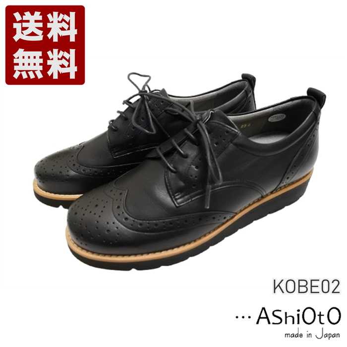 Rakuten - アシオト[AshiOtO] 超軽量国産牛革ウイングチップシューズ レディース コンフォートシューズ KOBE02 ブラック (KOBE02-BL)送料無料 日本製 内祝い ギフト セール SALE プレゼント 人気歩きやすい 履きやすい 軽い 柔らかい おしゃれ ゆったり かわいい シンプル
