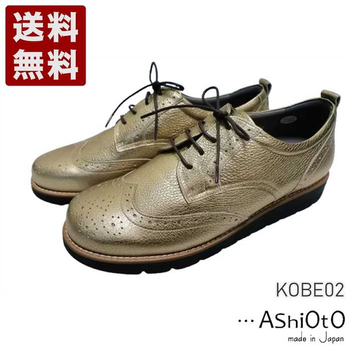 Rakuten - アシオト[AshiOtO] 超軽量国産牛革ウイングチップシューズ レディース コンフォートシューズ KOBE02 ゴールド (KOBE02-GDS)送料無料 日本製 内祝い ギフト セール SALE プレゼント 人気歩きやすい 履きやすい 軽い 柔らかい おしゃれ ゆったり かわいい シンプル