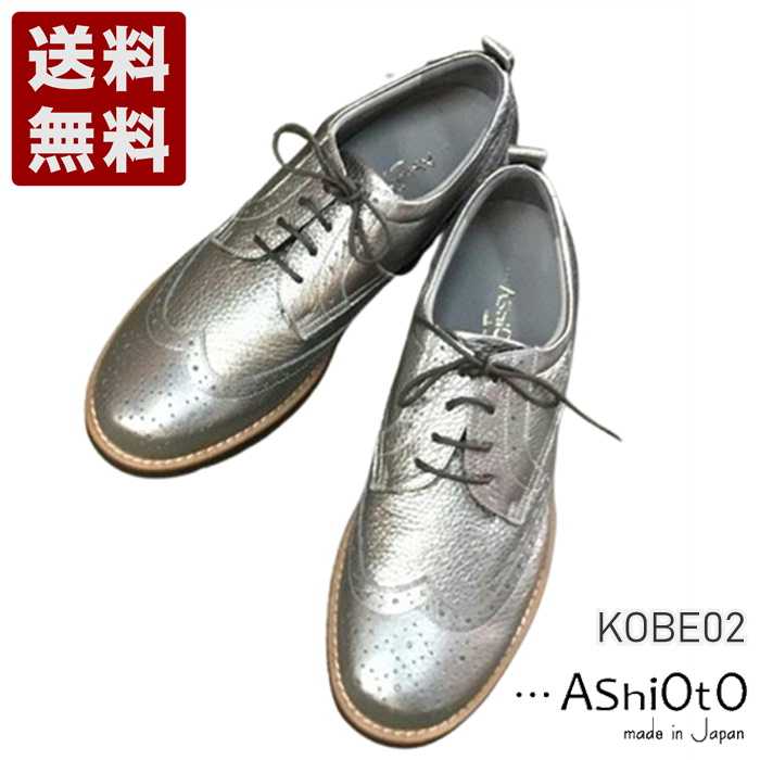Rakuten - アシオト[AshiOtO] 超軽量国産牛革ウイングチップシューズ レディース コンフォートシューズ KOBE02 ガンメタリック (KOBE02-GMT)送料無料 日本製 内祝い ギフト セール SALE プレゼント 人気歩きやすい 履きやすい 軽い 柔らかい おしゃれ ゆったり かわいい シンプル