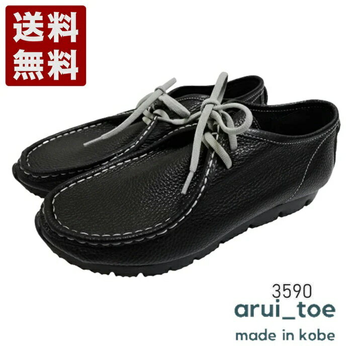 あるいとう[arui_toe] 本革コンフォートモカシン靴紐シューズ レディース メンズ コンフォートシューズ 3590 ブラック (3590-BL)送料無料 日本製 内祝い ギフト セール SALE プレゼント 人気歩きやすい 履きやすい 軽い 柔らかい おしゃれ ゆったり かわいい