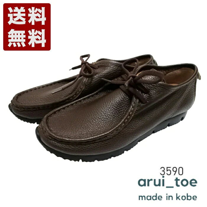 あるいとう[arui_toe] 本革コンフォートモカシン靴紐シューズ レディース メンズ コンフォートシューズ 3590 ダークブラウン (3590-DBR)送料無料 日本製 内祝い ギフト セール SALE プレゼント 人気歩きやすい 履きやすい 軽い 柔らかい おしゃれ ゆったり かわいい