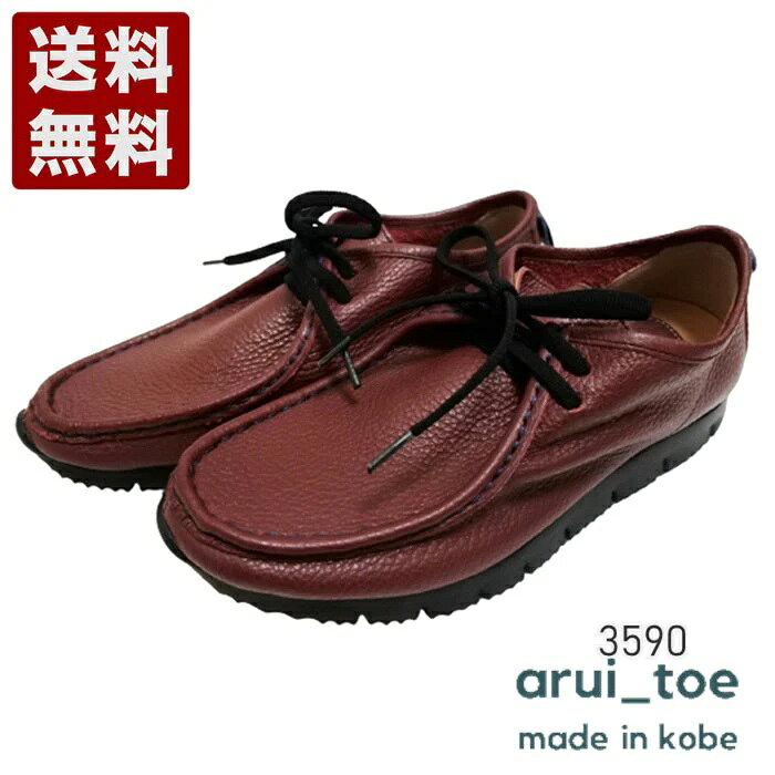 あるいとう[arui_toe] 本革コンフォートモカシン靴紐シューズ レディース メンズ コンフォートシューズ 3590 ワイン (3590-WIN)送料無料 日本製 内祝い ギフト セール SALE プレゼント 人気歩きやすい 履きやすい 軽い 柔らかい おしゃれ ゆったり かわいい