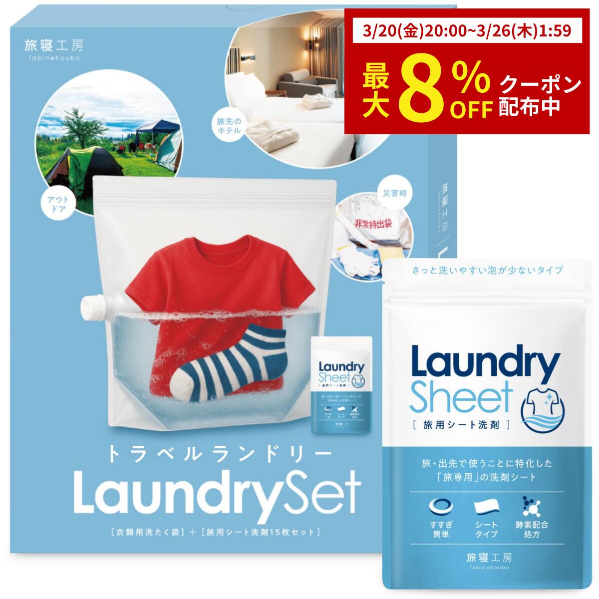 【8%OFFクーポン配布中】 旅寝工房 洗濯洗剤 シート 15枚 旅行 洗濯 シート洗剤 洗濯袋 旅行用 洗剤 紙洗剤 洗濯用洗剤 携帯 海外旅行 出張 アウトドア キャンプ 非常用 災害 防災 コンパクト トラベル ランドリー Laundry sheet tabine