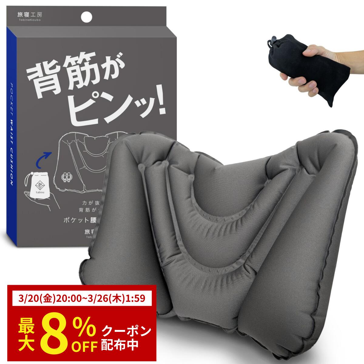 旅寝工房 ポケット腰クッション 【送料無料・腰がふわっ！】携帯 腰痛 飛行機 旅行 夜行バス 出張 新幹線 デスクワーク フライトシート 機内 車 運転 長距離移動 高速 快適グッズ トラベルグッズ オフィス 腰の痛み軽減グッズ 背中クッション ランバーサポート
