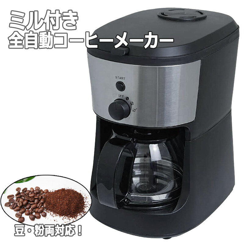 【楽天スーパーSALE2H限定CP】全自動コーヒーメーカー CM-503Z 5杯分 ガラス製ポット付き ミル付き コーヒー豆・粉対応 珈琲 家電 キッチン家電 コーヒーメーカー・エスプレッソマシン コーヒーメーカー