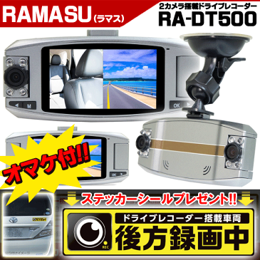 ドライブレコーダー RAMASU RA-DT500 2カメラ 【あす楽対応 送料無料】ドラレコ搭載車ステッカープレゼント！ 前後録画 W録画 WDR パーキングモニター FullHD Gセンサー 【コンビニ受取対応商品】【】