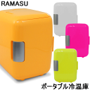 【ラッキーシール対応】【冷温庫】【小型】 RAMASU ポー...