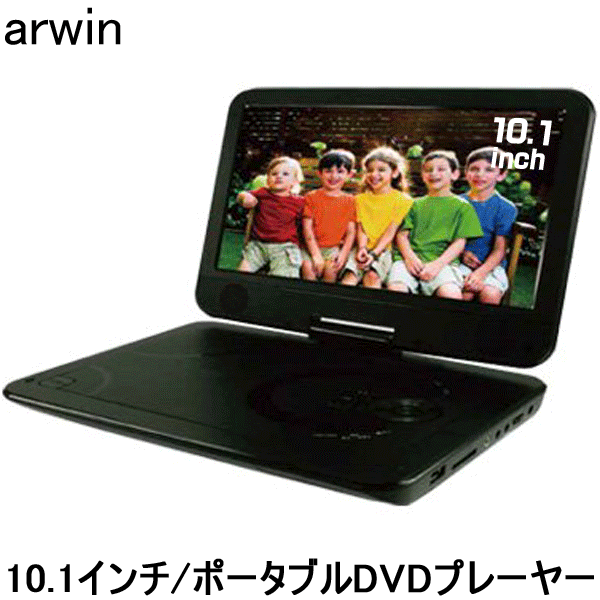 【DVDプレーヤー】【ポータブル】【車載用】【再生専用】 arwin ポータブルDVDプレイヤー 10.1型 APD-100N2 バッテリー内蔵 3電源対応 お車でも利用可能 【コンビニ受取対応商品】【】