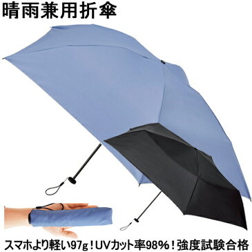 【折り畳み傘】【軽量】【折傘】 晴雨兼用 折りたたみ傘 超軽量97g 2色 UVカット率98% 反り返っても壊れにくい強度試験合格 【コンビニ受取対応商品】【】