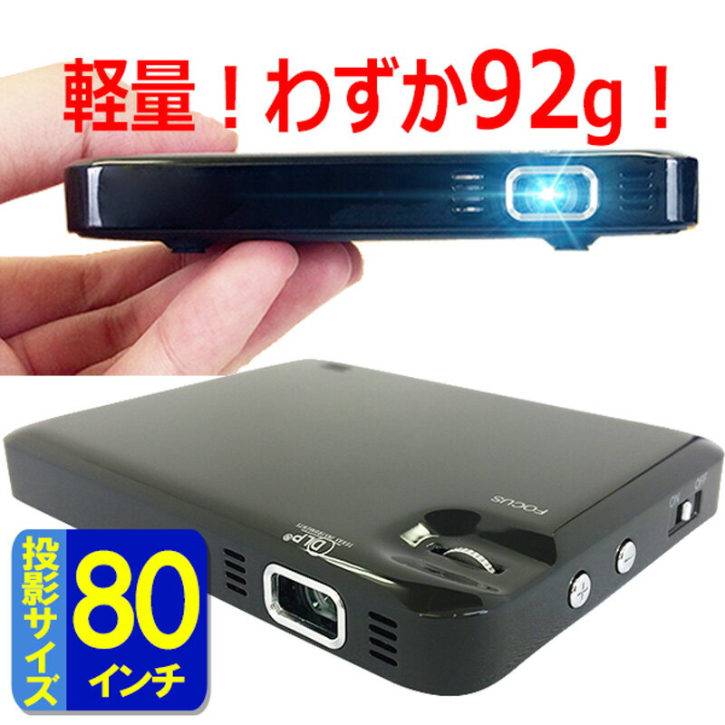 【15日まで全品P3倍！】【1年保証 選べる特典付き】 ラマス マイクロプロジェクター mitemi RA-P070 80インチ 高輝度DLP方式採用 超軽..