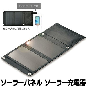 【送料無料】ソーラー充電器 防災グッズ 停電対策 ソーラーパネル 折り畳み マルチ充電　ソーラーパネル 【コンビニ受取対応商品】