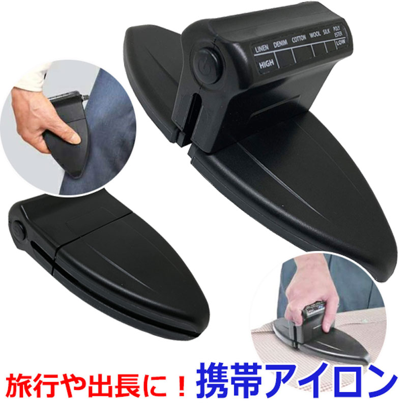 【3日まで全品P5倍！】アイロン コンパクト 小型 旅行 出張 パンツプレス 携帯用アイロン 2way コンビニアイロン AQS-1048 〇プレゼント