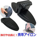 アイロン パンツプレス 携帯用 小型 旅行 出張 2way コンビニアイロン AQS-1048 家電 生活家電 アイロン 【コンビニ受取対応商品】