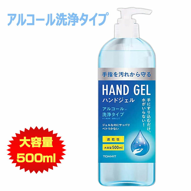 アルコールハンドジェル 500ml 1本 アルコールでスッキリ洗浄 速乾性 大容量 手指 手洗い 〇プレゼント