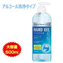 アルコールハンドジェル 500ml 1本 アルコールでスッキリ洗浄 速乾性 大容量 手指 手洗い 〇新生活 入学 入園 プレゼント