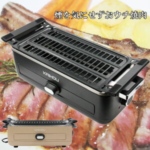 スモークレス焼肉ロースター KH-BBQ100 煙が出にくい 油はねが少ない 焼肉 プレート お手入れ簡単 家電 キッチン家電 ホットプレート・グリル・フライヤー ホットプレート【沖縄・離島販売不可】