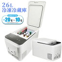 【30日まで全品P3倍!】冷凍冷蔵庫 セカンド冷凍庫 小型 冷凍庫 冷蔵庫 26L 2電源 車載 室内 ラマス RA-CFR26-WG 26リットル タッチパネル式 上開き ポータブル スリム キャンプ アウトドア 【沖縄・離島販売不可】 〇